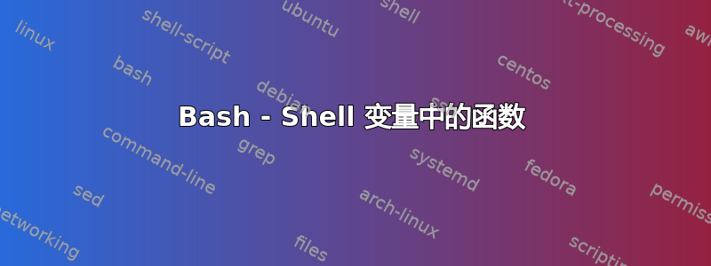 Bash - Shell 变量中的函数