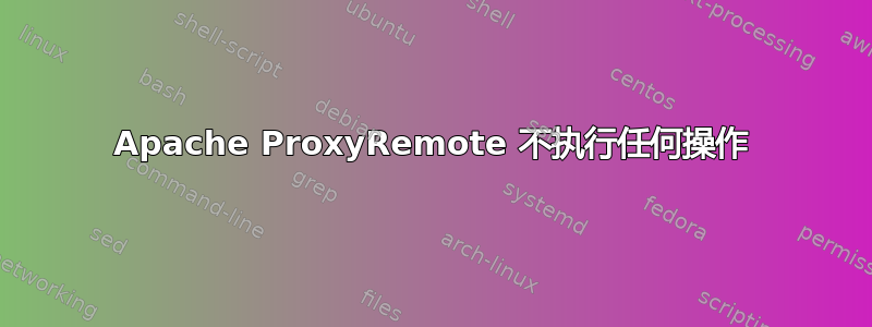 Apache ProxyRemote 不执行任何操作