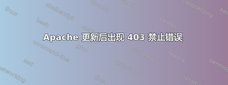 Apache 更新后出现 403 禁止错误