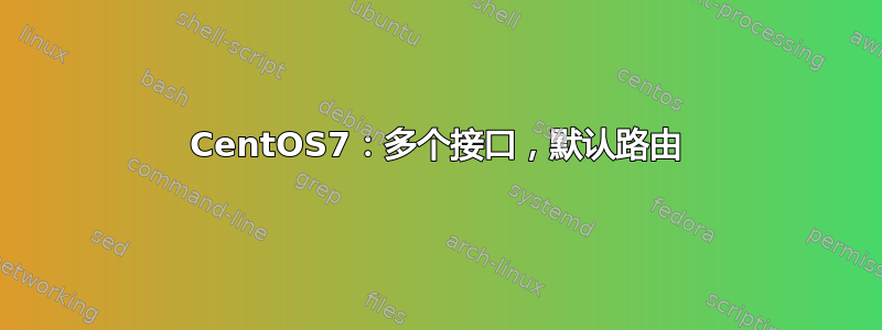 CentOS7：多个接口，默认路由