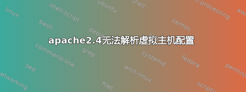 apache2.4无法解析虚拟主机配置