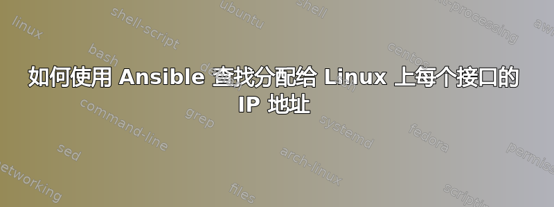 如何使用 Ansible 查找分配给 Linux 上每个接口的 IP 地址