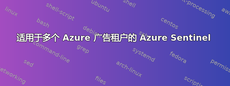 适用于多个 Azure 广告租户的 Azure Sentinel