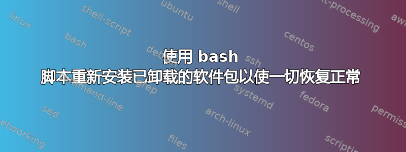 使用 bash 脚本重新安装已卸载的软件包以使一切​​恢复正常