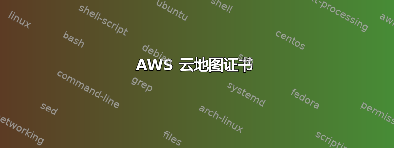 AWS 云地图证书