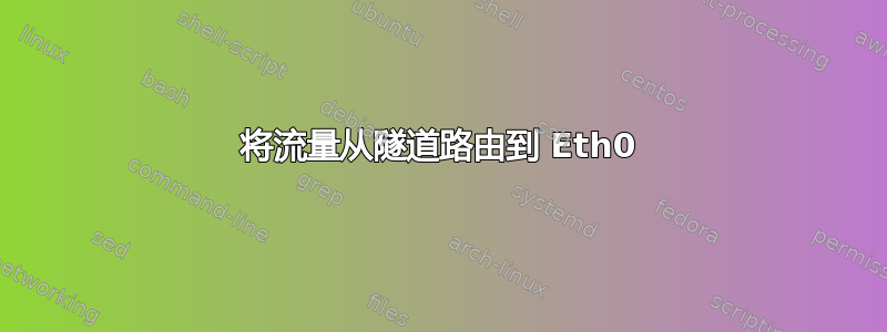 将流量从隧道路由到 Eth0