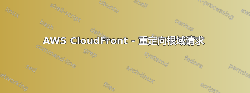 AWS CloudFront - 重定向根域请求