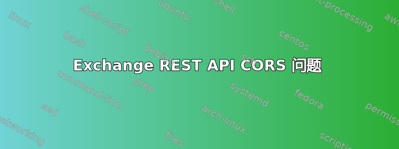 Exchange REST API CORS 问题