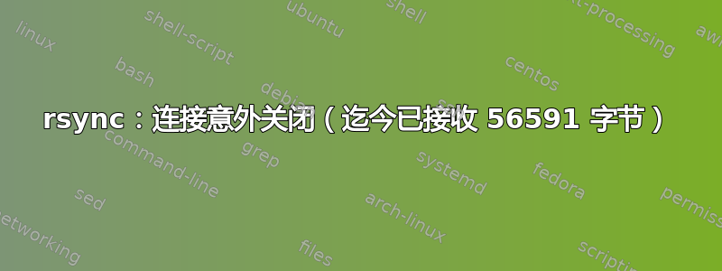 rsync：连接意外关闭（迄今已接收 56591 字节）