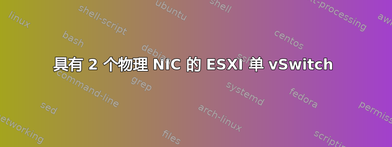 具有 2 个物理 NIC 的 ESXI 单 vSwitch