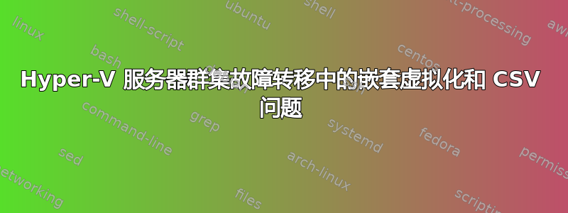 Hyper-V 服务器群集故障转移中的嵌套虚拟化和 CSV 问题