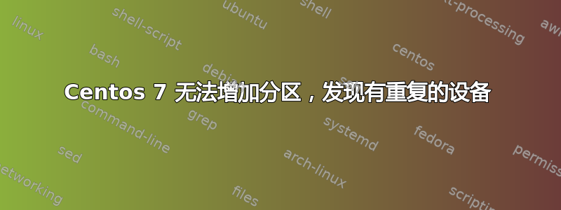 Centos 7 无法增加分区，发现有重复的设备