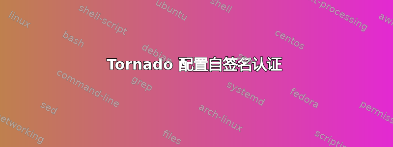 Tornado 配置自签名认证