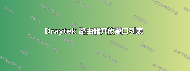 Draytek 路由器开放端口列表