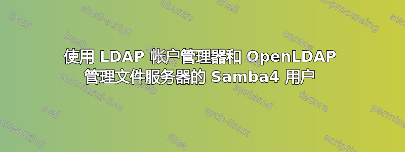 使用 LDAP 帐户管理器和 OpenLDAP 管理文件服务器的 Samba4 用户