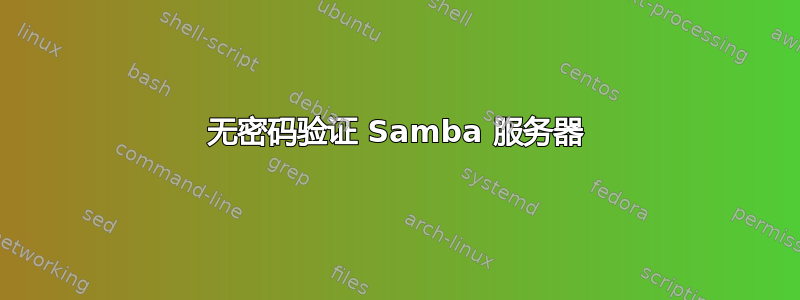 无密码验证 Samba 服务器