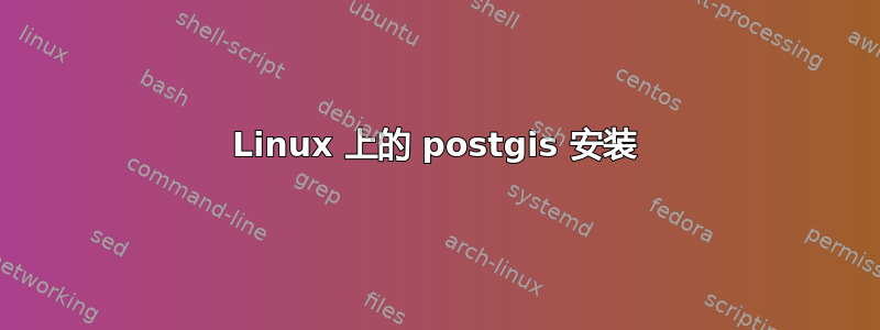 Linux 上的 postgis 安装