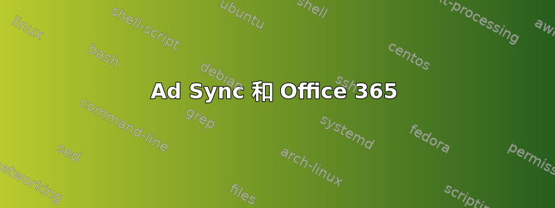 Ad Sync 和 Office 365