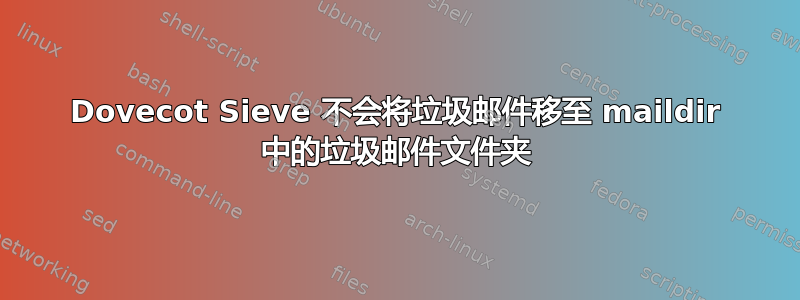 Dovecot Sieve 不会将垃圾邮件移至 maildir 中的垃圾邮件文件夹