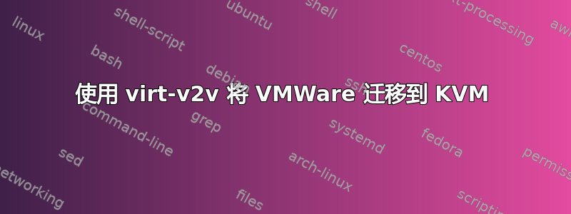 使用 virt-v2v 将 VMWare 迁移到 KVM