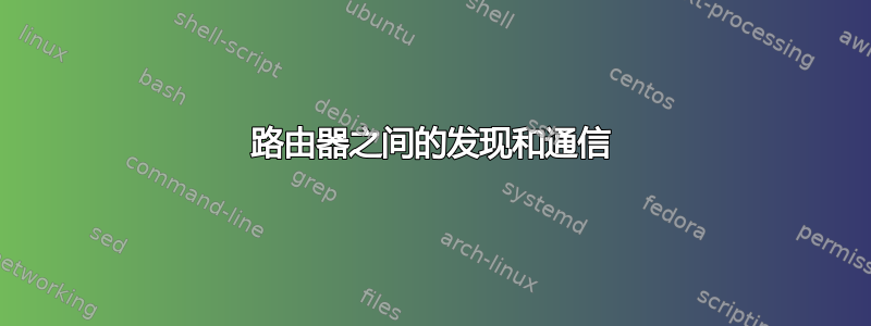 路由器之间的发现和通信