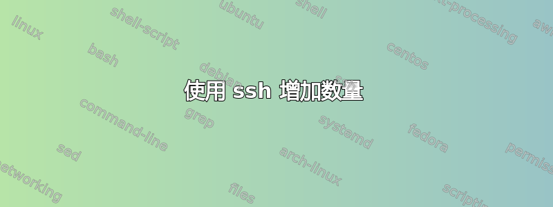 使用 ssh 增加数量