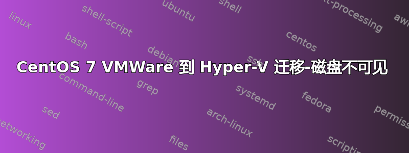 CentOS 7 VMWare 到 Hyper-V 迁移-磁盘不可见