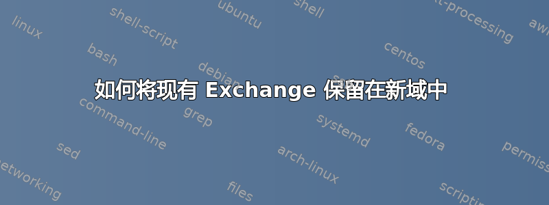 如何将现有 Exchange 保留在新域中