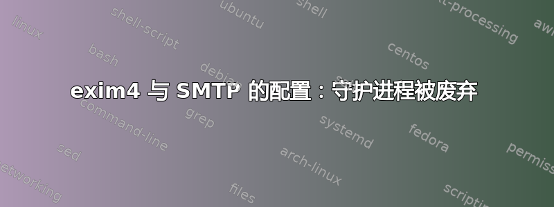 exim4 与 SMTP 的配置：守护进程被废弃