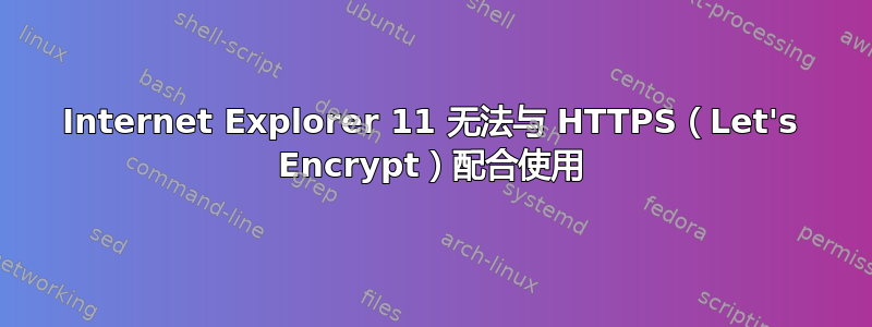 Internet Explorer 11 无法与 HTTPS（Let's Encrypt）配合使用