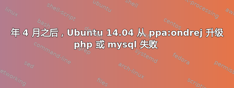 2019 年 4 月之后，Ubuntu 14.04 从 ppa:ondrej 升级 php 或 mysql 失败