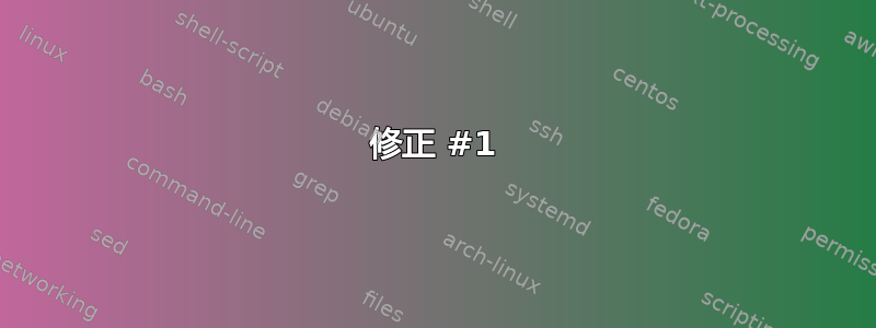 修正 #1