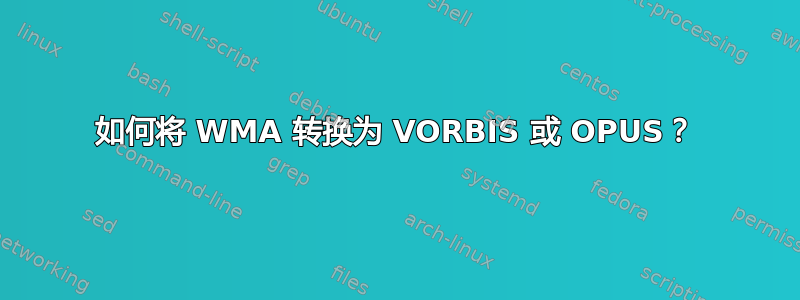 如何将 WMA 转换为 VORBIS 或 OPUS？