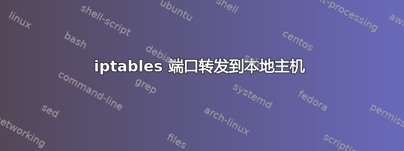 iptables 端口转发到本地主机