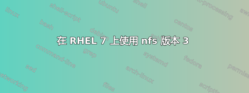 在 RHEL 7 上使用 nfs 版本 3