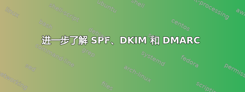 进一步了解 SPF、DKIM 和 DMARC