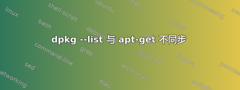 dpkg --list 与 apt-get 不同步