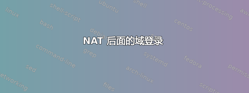 NAT 后面的域登录