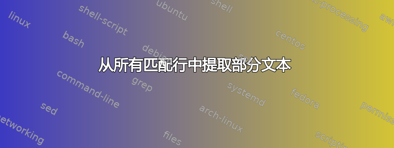 从所有匹配行中提取部分文本