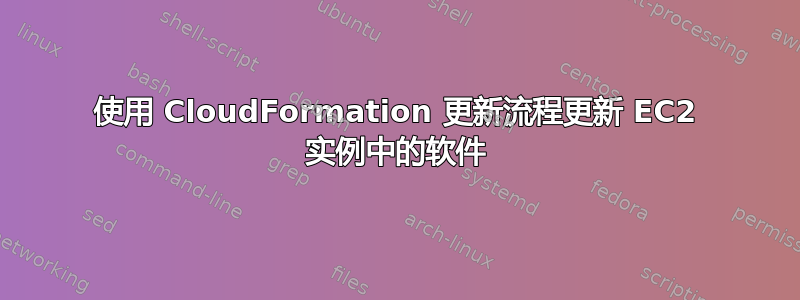 使用 CloudFormation 更新流程更新 EC2 实例中的软件