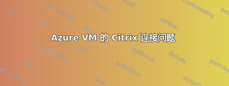 Azure VM 的 Citrix 连接问题