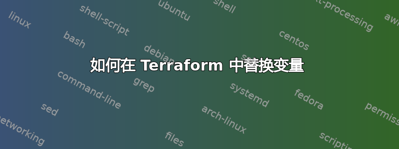 如何在 Terraform 中替换变量