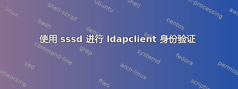 使用 sssd 进行 ldapclient 身份验证