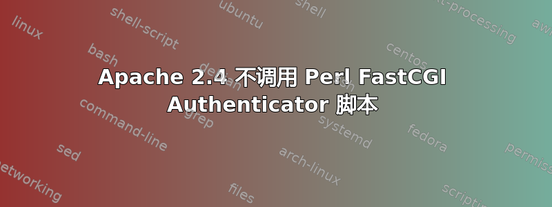 Apache 2.4 不调用 Perl FastCGI Authenticator 脚本