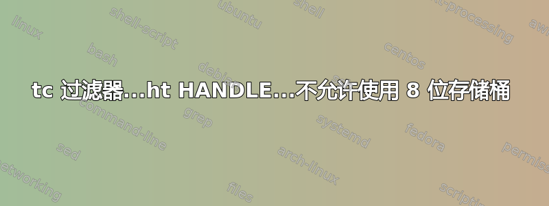 tc 过滤器...ht HANDLE...不允许使用 8 位存储桶