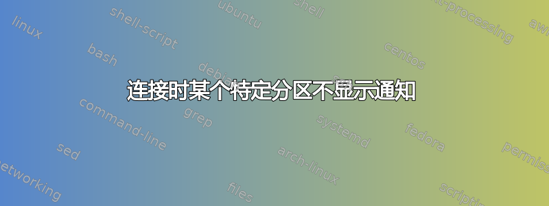 连接时某个特定分区不显示通知