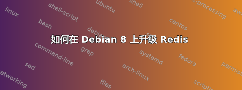 如何在 Debian 8 上升级 Redis