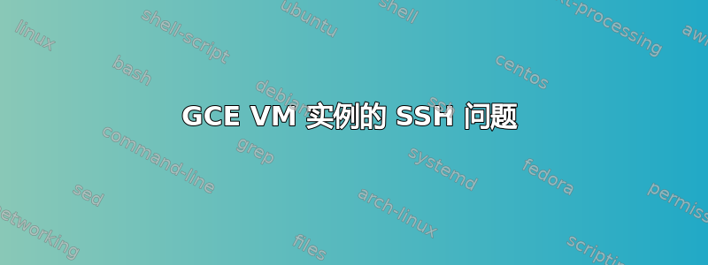 GCE VM 实例的 SSH 问题