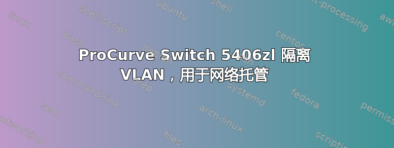 ProCurve Switch 5406zl 隔离 VLAN，用于网络托管