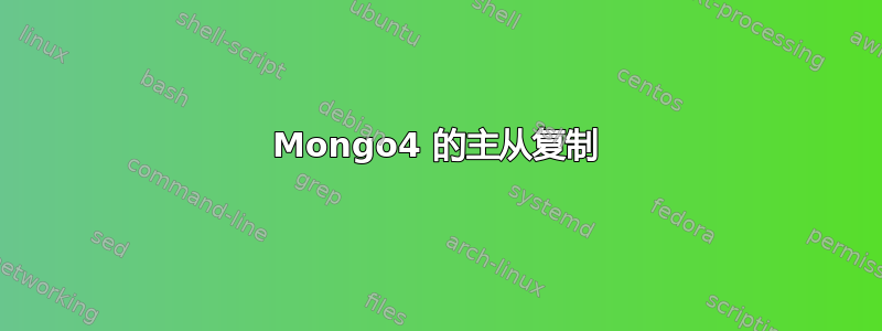 Mongo4 的主从复制